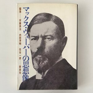 マックス・ヴェーバーの思想像 安藤英治, 内田芳明, 住谷一彦 編 新泉社