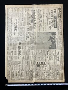 ｇ▽　戦前　読売報知 朝夕刊綜合版　1枚　昭和18年11月12日　読売新聞社　敵艦隊撃破を御嘉賞　/F㊤-29