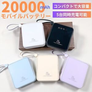 最新モバイルバッテリー　ケーブル内蔵　大容量　小型　軽量　iPhone対応　Android対応　カラー：パープル