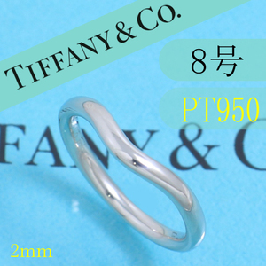 ティファニー　TIFFANY　PT950　8号　カーブドリング　良品