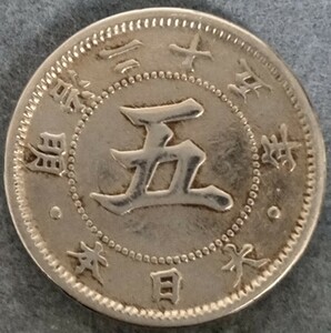 ●○明治25年　5銭白銅貨○●