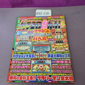 F02-116 パチスロ必勝ガイド 2002 6月号 