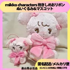 キャミー mikko characters 抱きしめおリボンマスコットぬいぐるみ