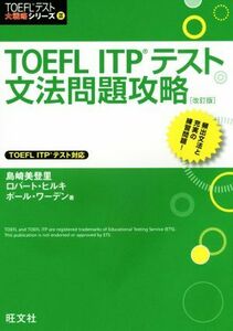 ＴＯＥＦＬ　ＩＴＰテスト文法問題攻略　改訂版 ＴＯＥＦＬ（Ｒ）テスト大戦略／島崎美登里(著者),Ｒｏｂｅｒｔ　Ｈｉｌｋｅ(著者),Ｐａｕ