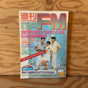 Y90C2-231114 レア［週刊FM 中・四国・九州版 1983年5月23日 80年代のサウンドをクリエイトする5人の音の魔術師たち 音楽之友社］YMO