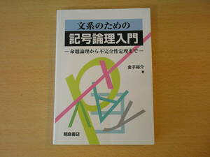 文系のための記号論理入門　■朝倉書店■ 