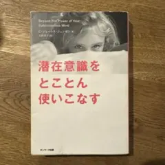 潜在意識をとことん使いこなす