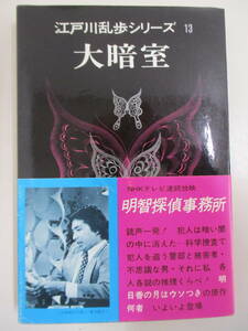 A11 大暗室 江戸川乱歩シリーズ13 講談社 昭和47年8月20日第1刷発行