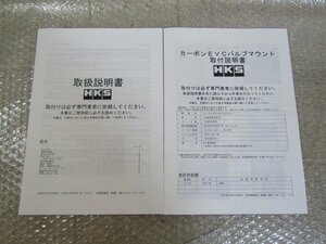 HKS カーボン EVC バルブマウント 取付説明書 / スバル レガシィ BL5/BP5