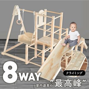 ジャングルジム 8Way 滑り台 ブランコ うんてい ハンモック クライミングウォール はしご 室内遊具 子供用 家庭用 2歳から 木製