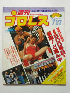 ★希少！レトロ！カルガリ・ハリケーンズ結成！週刊プロレス 1985年 9/17 9月17日 No.110 中古品