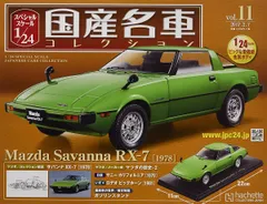 新品 1/24 国産名車コレクション マツダ　サバンナ　RX-7　1978  240001016235