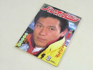 ▲00SB134▲バレーボールマガジン　昭和60年2月号　1985年発行　奥野浩昭