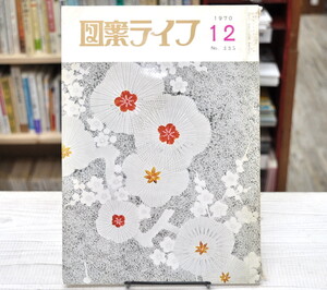 ★ 図案ライフ 1970 No.335 ★ 日本図案化協会監修　八宝堂刊行　会員向けのテキスタイルデザイン集