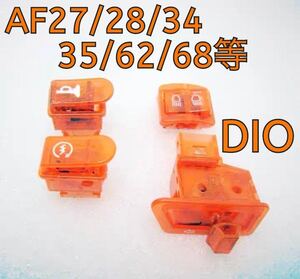 Dioスケルトンスイッチ4個セットAF27 AF28 AF34 AF35オレンジ