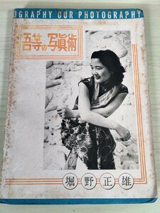 吾等の写真術/我等の写真術 堀野正雄 1948 六和商事/クラッシックカメラ/写真技法/各種撮影法の基礎的知識/壁画/報道写真の資格/B3227922