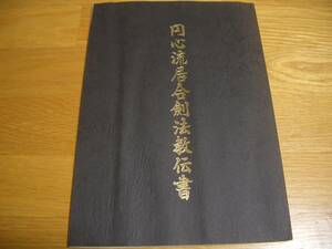 【非売品】★【 円心流居合剣法教伝書 】★ 昭和44年 小橋日感/著 居合道 居合術 剣道 剣術 剣法 抜刀術 軍刀術 据物斬り 試斬り 日本刀 