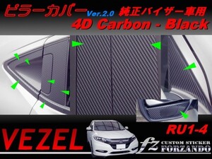 ヴェゼル ピラーカバー　純正バイザー車　４Ｄカーボン調　ブラック　車種別カット済みステッカー専門店　ｆｚ　VEZEL RU1 RU2 RU3 RU4