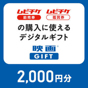 ★即決！★コード通知で送料無料！★有効期限2025/2/28まで★ムビチケ 当日券 映画GIFT 2000円分★1-5枚