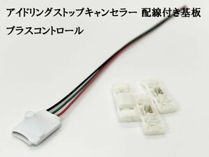 PRX4+ 【プラスコントロール アイドリングストップキャンセラー 配線付き 基板 回路】 検索用) デリカD:2 デリカD:5 キャロルエコ