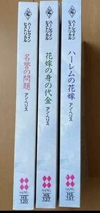 アン・ヘリス 3冊 / 名誉の問題 花嫁の身の代金　ハーレムの花嫁 / ヒストリカル