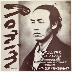 オフコース・加藤和彦・吉田拓郎「時代のかたすみで / ジャスト・ア・RONIN」非売品プロモ盤7インチ 和モノ 幕末青春グラフィティ 坂本竜馬