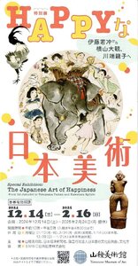 山種美術館『HAPPYな日本美術』＊期限付招待券