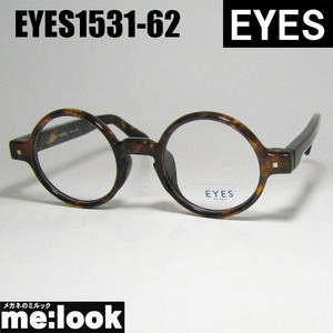 EYES アイズ クラシック ヴィンテージ レトロ 眼鏡 メガネ フレーム サングラス EYES1531-62-44 度付可 ブラウンデミ