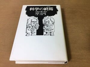 ●P543●科学の終焉●ジョンホーガン●筒井康隆竹内薫●ポールファイヤアーベントフランシスクリックロジャーペンローズ●即決