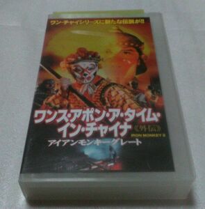 ワンス・アポン・ア・タイム・イン・チャイナ 外伝 アイアンモンキー ドニー・イェン/ビリー・チョウ 廃盤武侠・クンフーアクション　