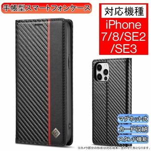 iPhone 7/8/SE2/SE3 用 スマホケース 新品 ケース 手帳型 レザー 耐衝撃 カード収納 携帯ケース カーボンレザー タイプ A