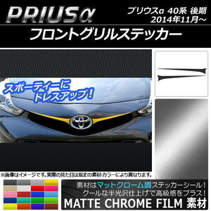 AP フロントグリルステッカー マットクローム調 トヨタ プリウスα ZVW40/ZVW41 後期 2014年11月～ AP-MTCR241 入数：1セット(2枚)