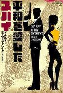 中古単行本(小説・エッセイ) ≪海外ミステリー≫ 平和を愛したスパイ