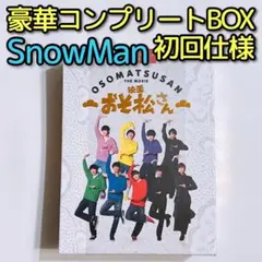 映画 おそ松さん 超豪華コンプリートBOX 初回仕様 DVD SnowMan