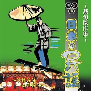 新品 決定版日本の民謡 ～甚句傑作集～ 【CD】 AJ-1106-ARC