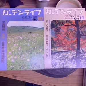 ガーデンライフ1985年10、11月号 【すずき園芸】