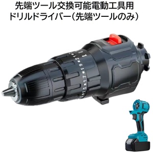 先端ツール交換可能 電動工具 用 ドリルドライバー マキタ 14.4ｖ 18v リチウムイオン バッテリー 専用 ( 本体 バッテリー 充電器 別売り）