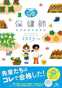 [AWP93-021]メディックメディア クエスチョン・バンク 保健師 国家試験問題解説 第16版 2023