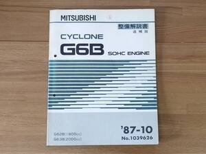 CYCRONE G62B G63B SOHC MPI キャブ エンジン整備解説書 シャリオ デリカ パジェロ 