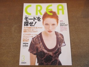 2201CS●CREA クレア 1997.3●特集：モードを探せ！/浅野忠信×石井聰亙(石井岳龍)/就職にはきっと役立たないクイズ