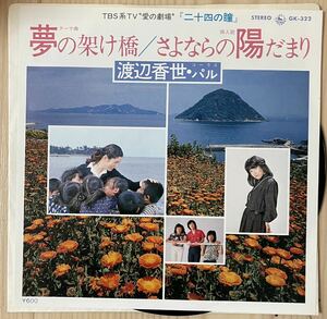 即決◆渡辺香世・パル／夢の架け橋／さよならの陽だまり(良品EP) 10枚まで送料230円