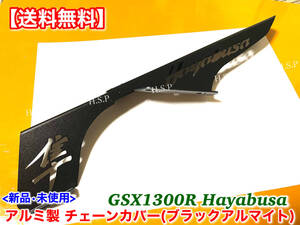 即納【送料無料】 GSX1300R 隼 HAYABUSA【新品 チェーンカバー 前期 後期 アルミ ブラックアルマイト】ハヤブサ 1999～2015 交換 カスタム