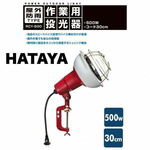 ①【送料無料】未使用品★HATAYA★ハタヤ★500W作業灯★投光器★ワークライト★屋外防雨型★照明器具★RCY-500★畑屋製作所