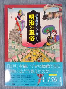 『浮世絵師たちが描いた明治の風俗』文明開化 横浜開港 外国人居留地 鉄道開通 内国勧業博覧会 鹿鳴館 東京名所 ファッション 洋装スタイル