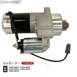 スターターモーター セルモーター 日産 エルグランド 50系 ALE50 APE50 APWE50 E51 ME51 NE51 MNE51 23300-4W017 23300-4W010 23300-4W01A