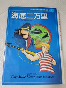 ジュール・ベルヌ『海底二万里』集英社 昭和レトロ