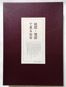 中古本 『 絵図・地図で見る仙台 』 1994年 / 今野印刷創業85周年記念出版 / 箱入り