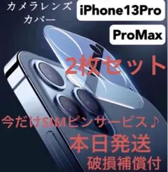 2枚　iPhone 13 PRO & ProMaxガラス カメラ フィルムカバー