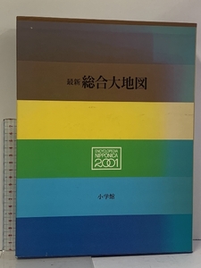 最新 総合大地図 日本大百科全書 小学館