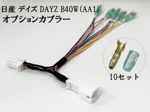 YO-639-B40W 《① デイズ DAYZ B40W（AA1） オプションカプラー B 分岐》彡ETC LED レーダー 等取付に彡 電源 パーツ イルミ